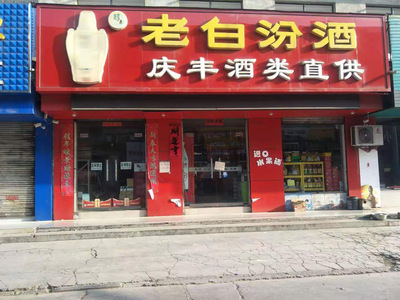 歡迎光臨老白汾酒商店