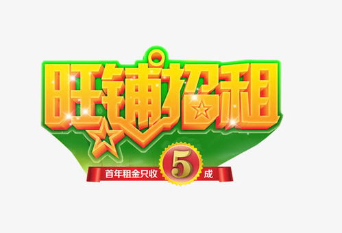 旺鋪招租藝術(shù)字免摳素材 創(chuàng)意素材 png素材 素材